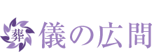 葬儀の広間